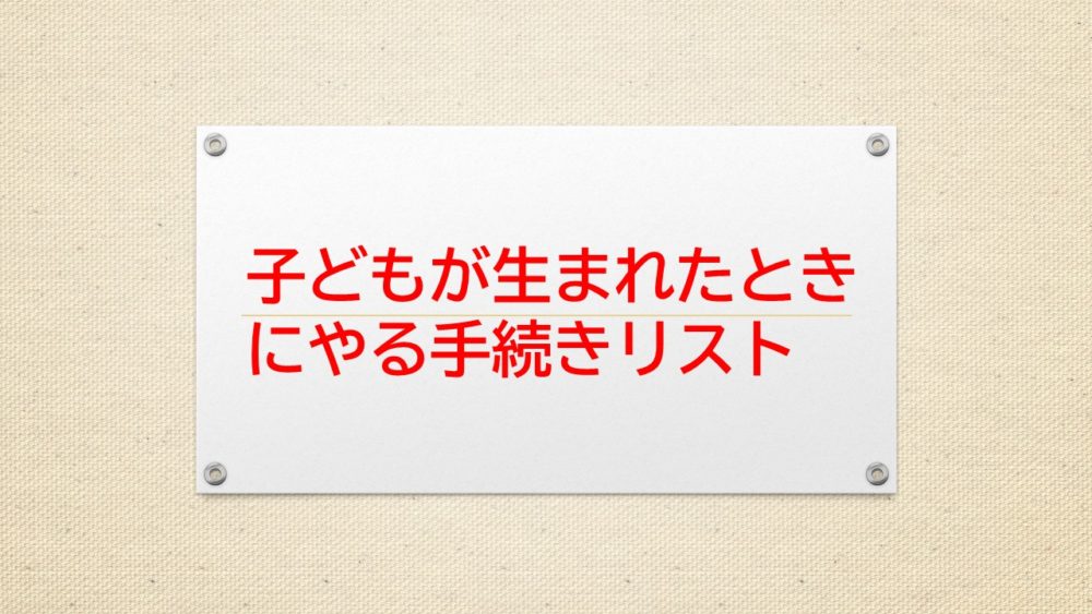 子どもが生まれたときやること 名古屋市で出生届 児童手当 医療証などの手続きリスト